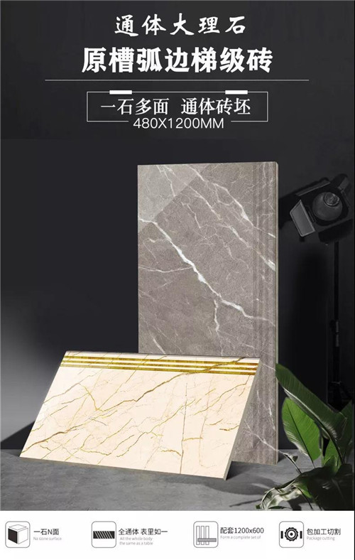 美的家&bull;产品推介|梯级砖选什么？480X1200原槽弧边梯级砖是你的最佳选择！