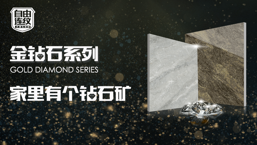 【金陶美的家&middot;金钻石系列】哇~~家里有个钻石矿！